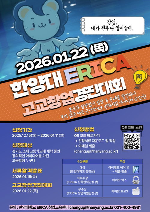 2025-겨울학기 ERICA 고교창업경진대회