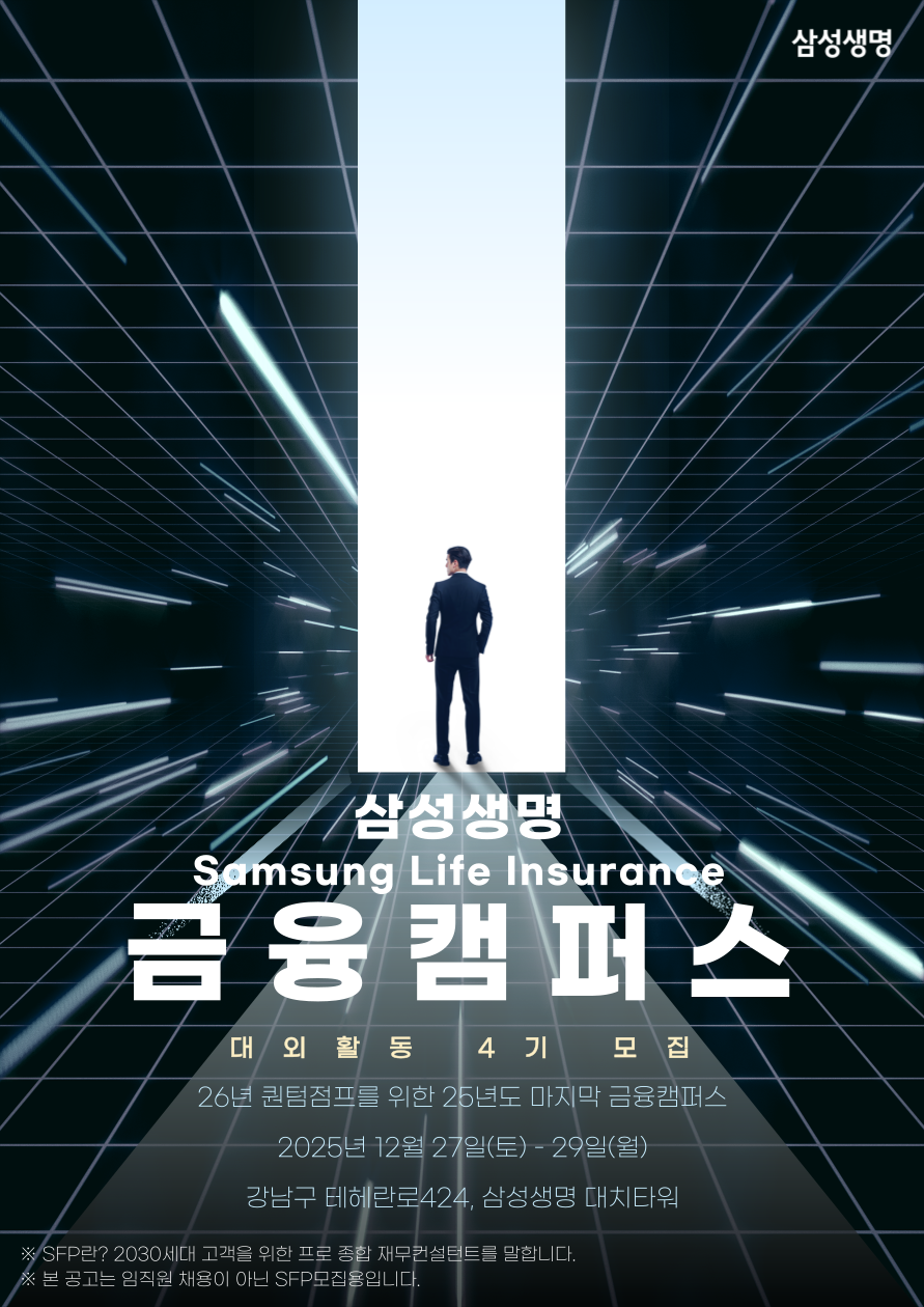 삼성생명 금융캠퍼스 4기 (3일 과정)