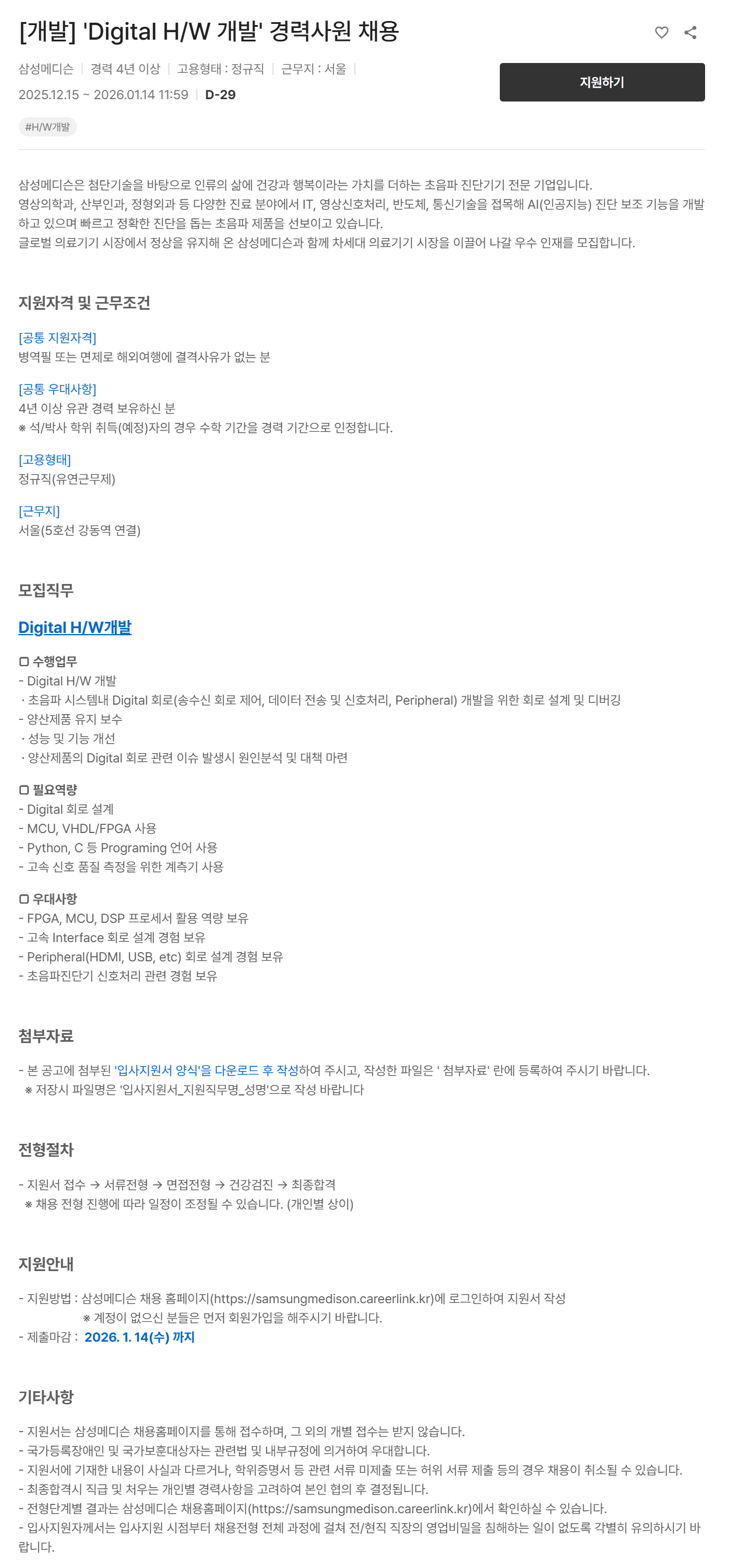 [삼성메디슨] [개발] Digital H/W 개발 경력사원 채용