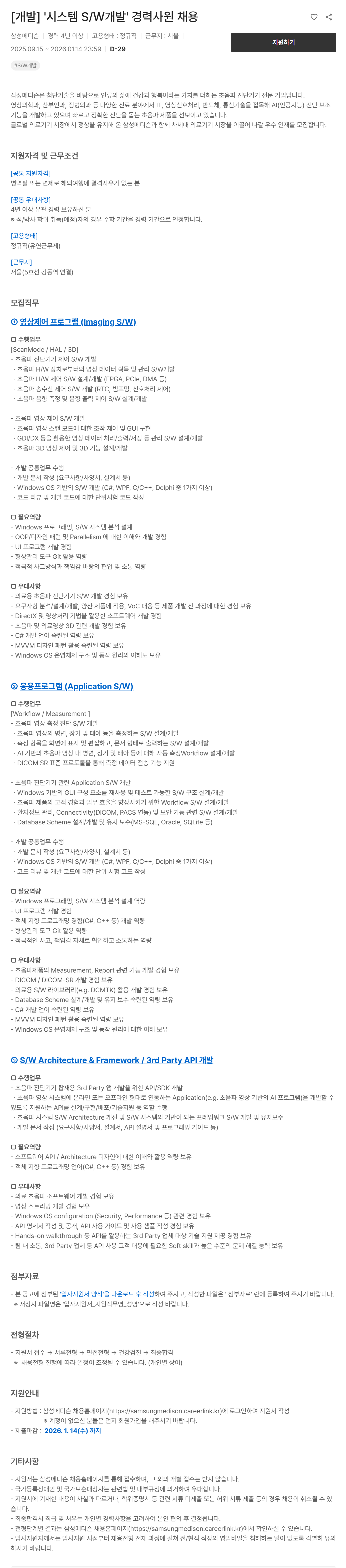 [삼성메디슨] [개발] 시스템 S/W개발 경력사원 채용