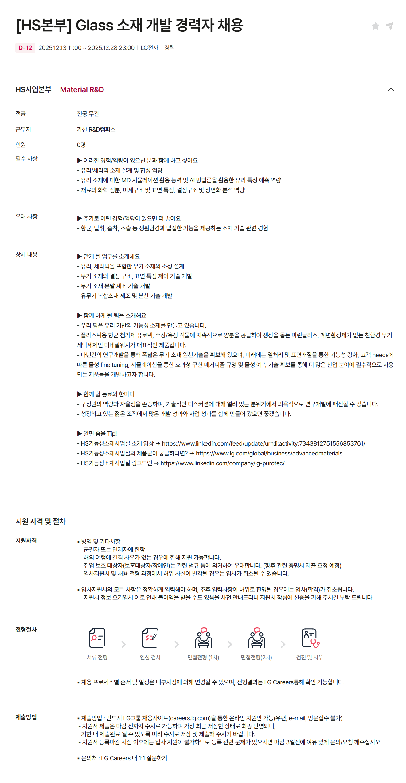 [LG전자] [HS본부] Glass 소재 개발 경력자 채용