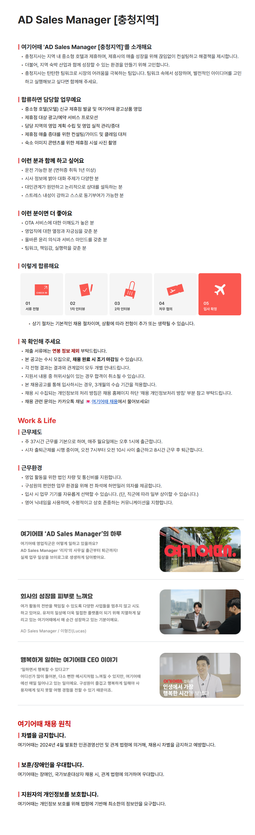 [여기어때컴퍼니] AD Sales Manager (서울, 경기/강원지역) 채용