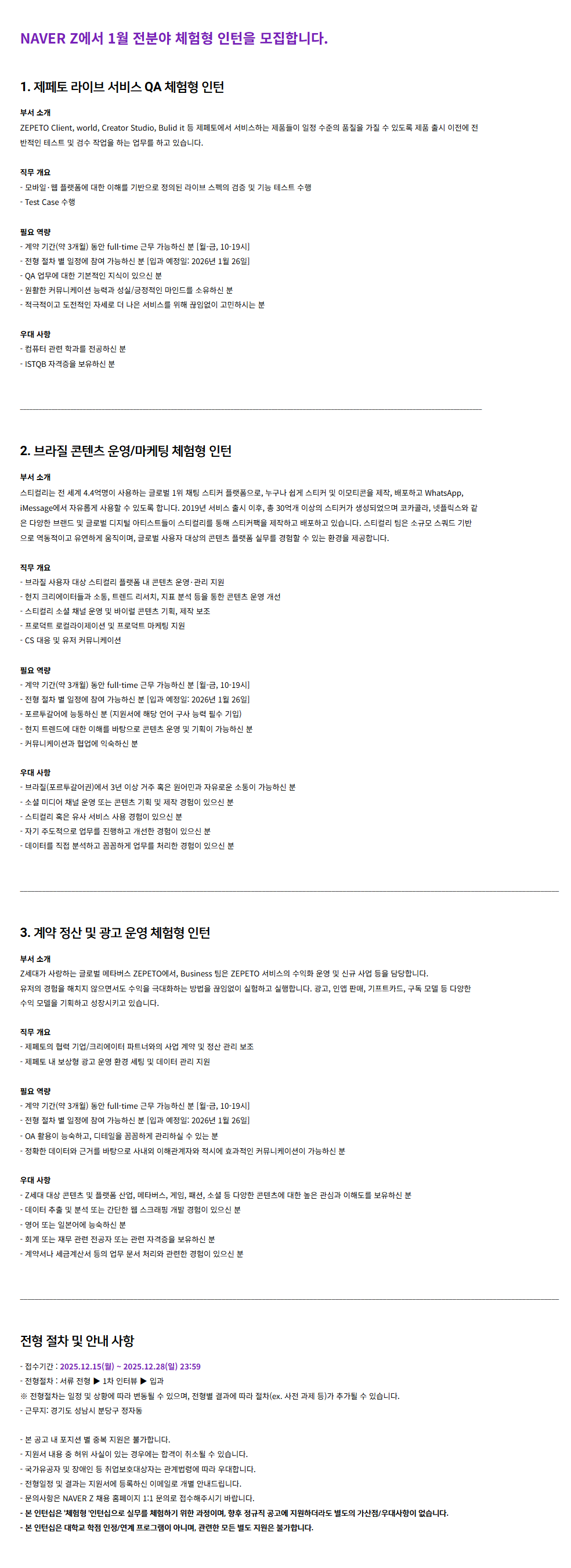 [NAVER Z] 1월 전분야 체험형 인턴 채용