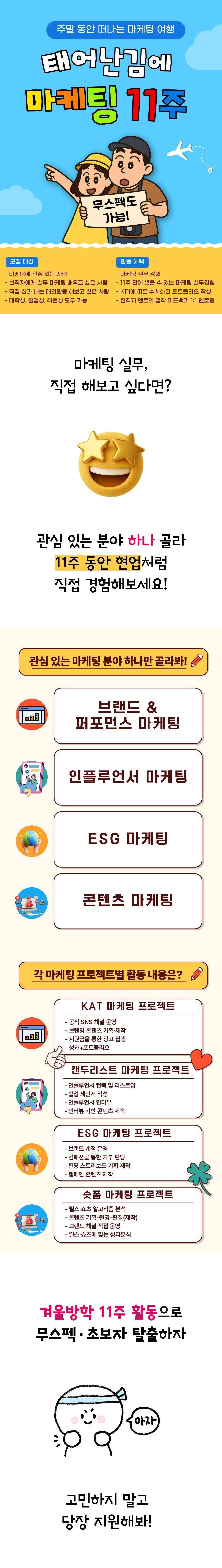 [3일만모집] 태어난김에 마케팅 11주! 내가 하고 싶은 마케팅 직무 직접 골라서 현직자와 함께 활동!