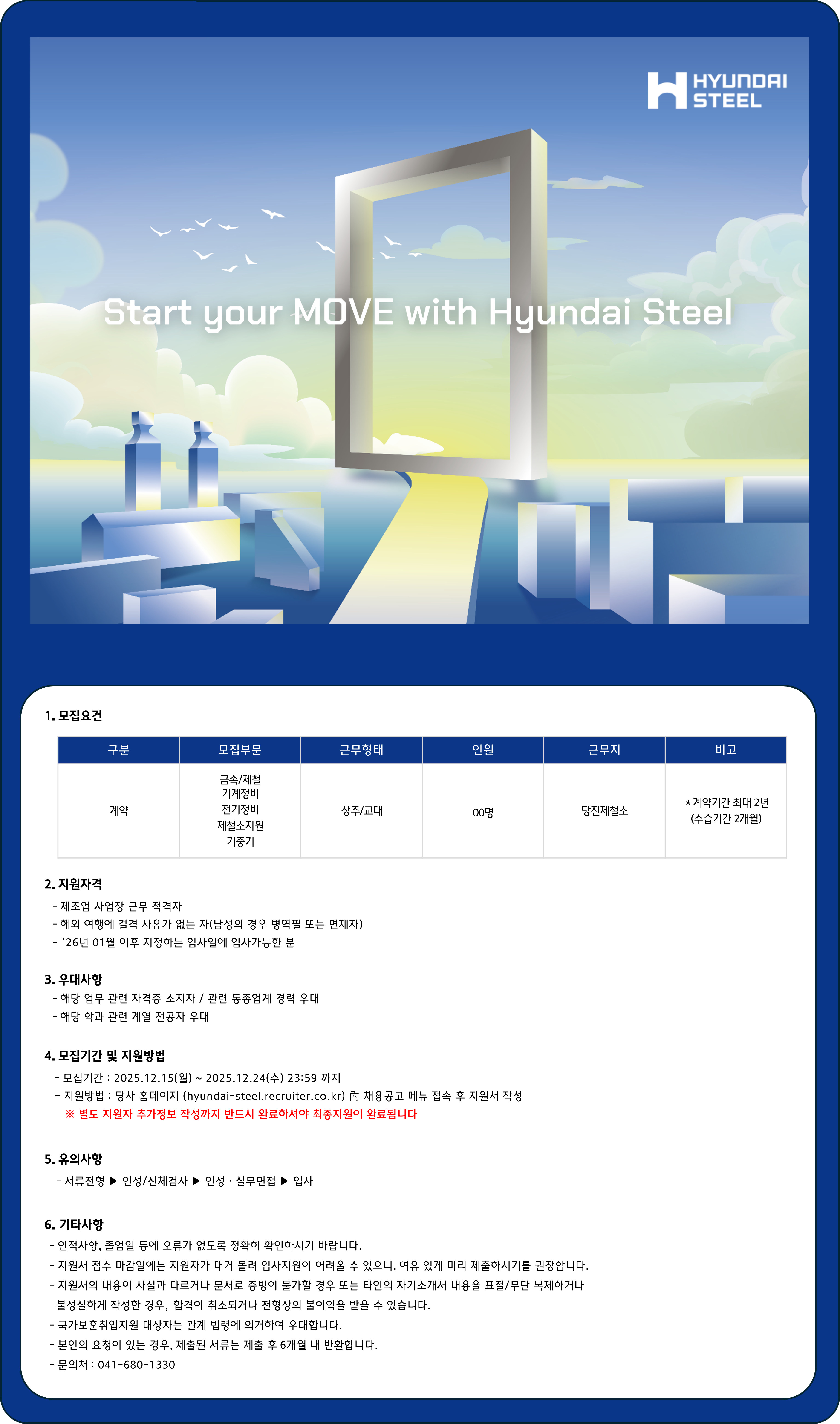 [현대제철] 당진제철소 8차 기술직(계약) 채용