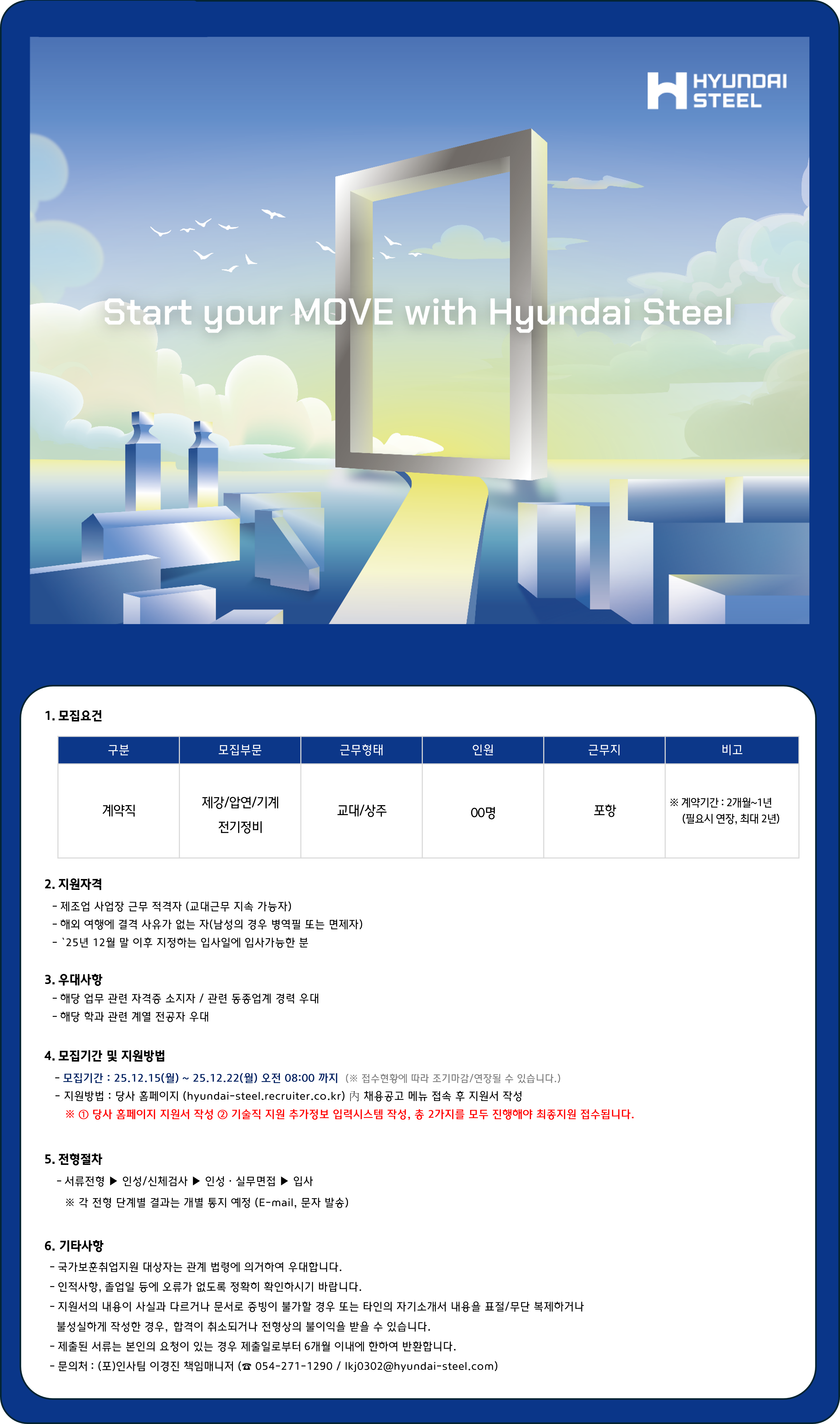 [현대제철] 포항공장 기술직(계약) 채용