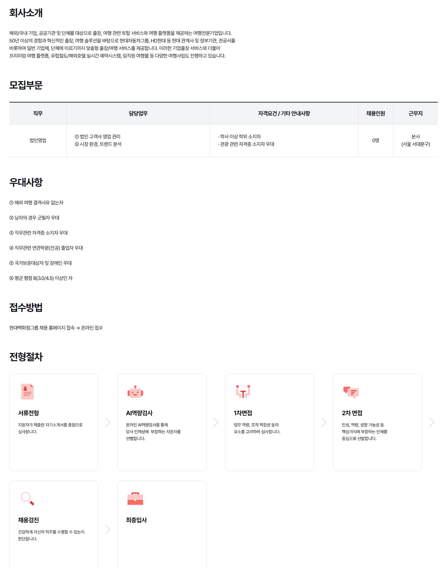 [현대드림투어] 2026년 법인영업 신입사원 채용