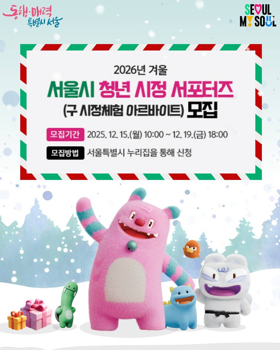 2026년 겨울, 서울시 '청년 시정 서포터즈' 모집!