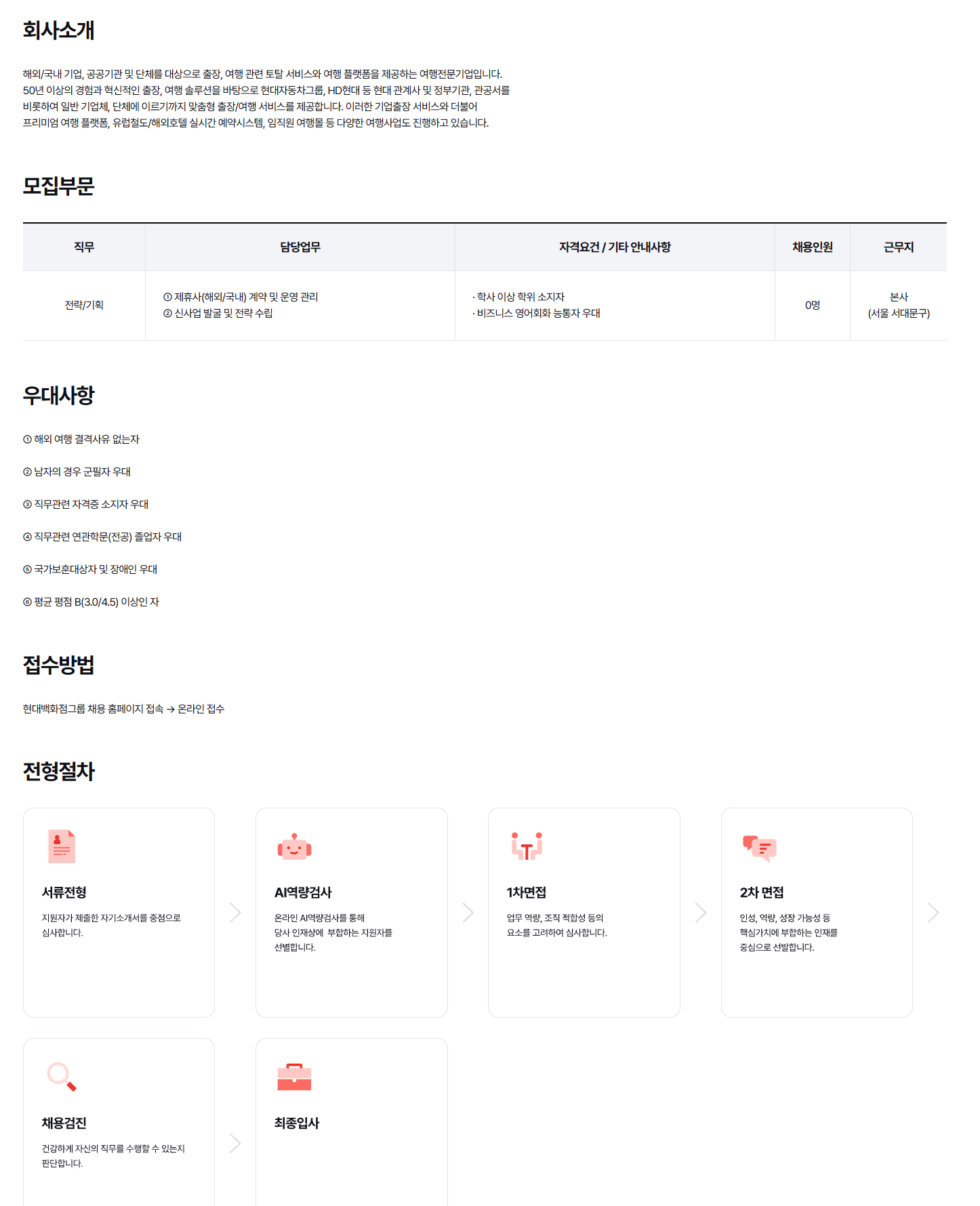 [현대드림투어] 2026년 전략/기획 신입사원 채용