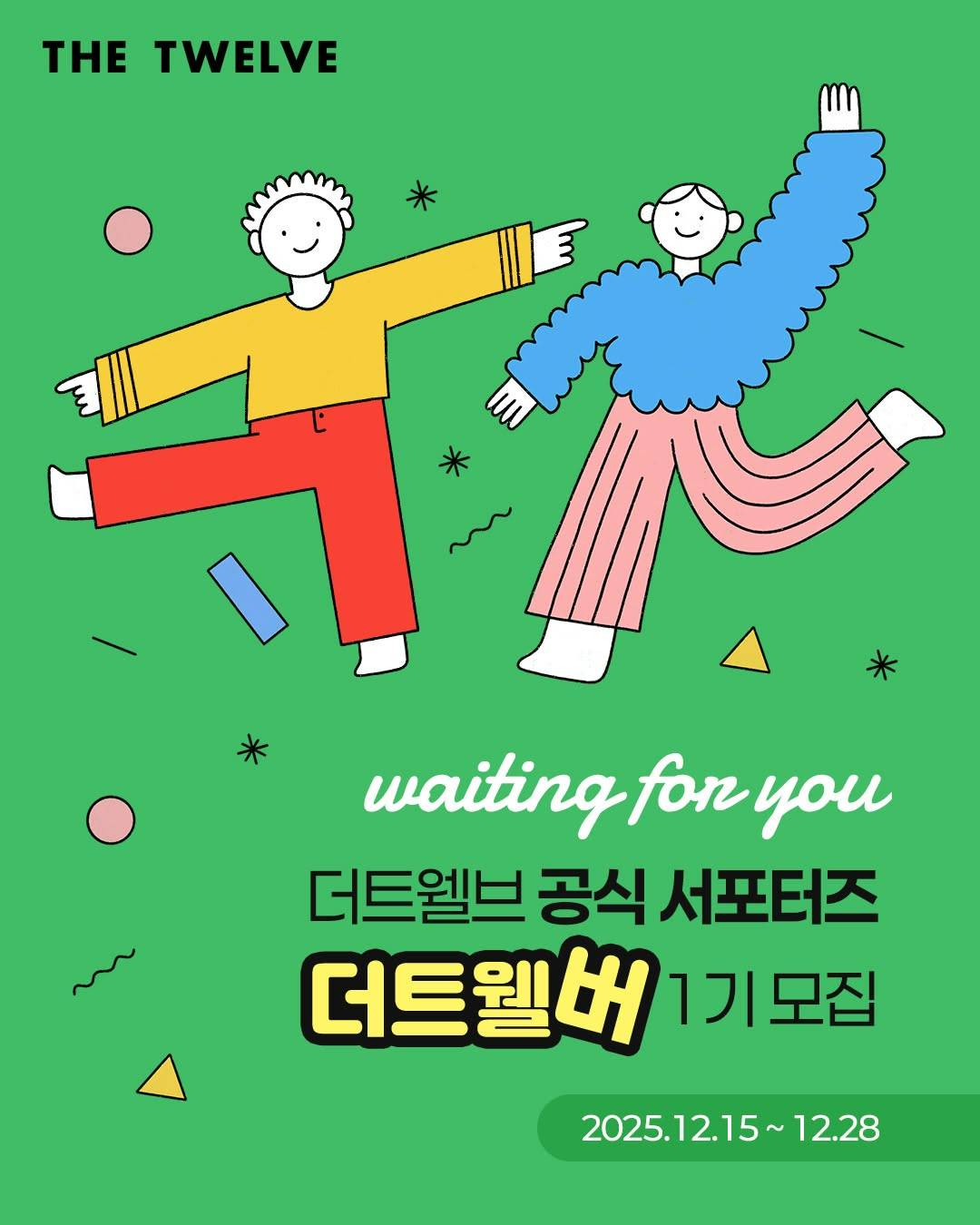 더트웰버 1기 서포터즈 모집