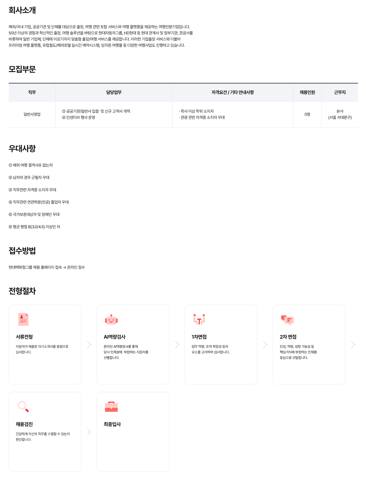 [현대드림투어] 2026년 일반사영업 신입사원 채용