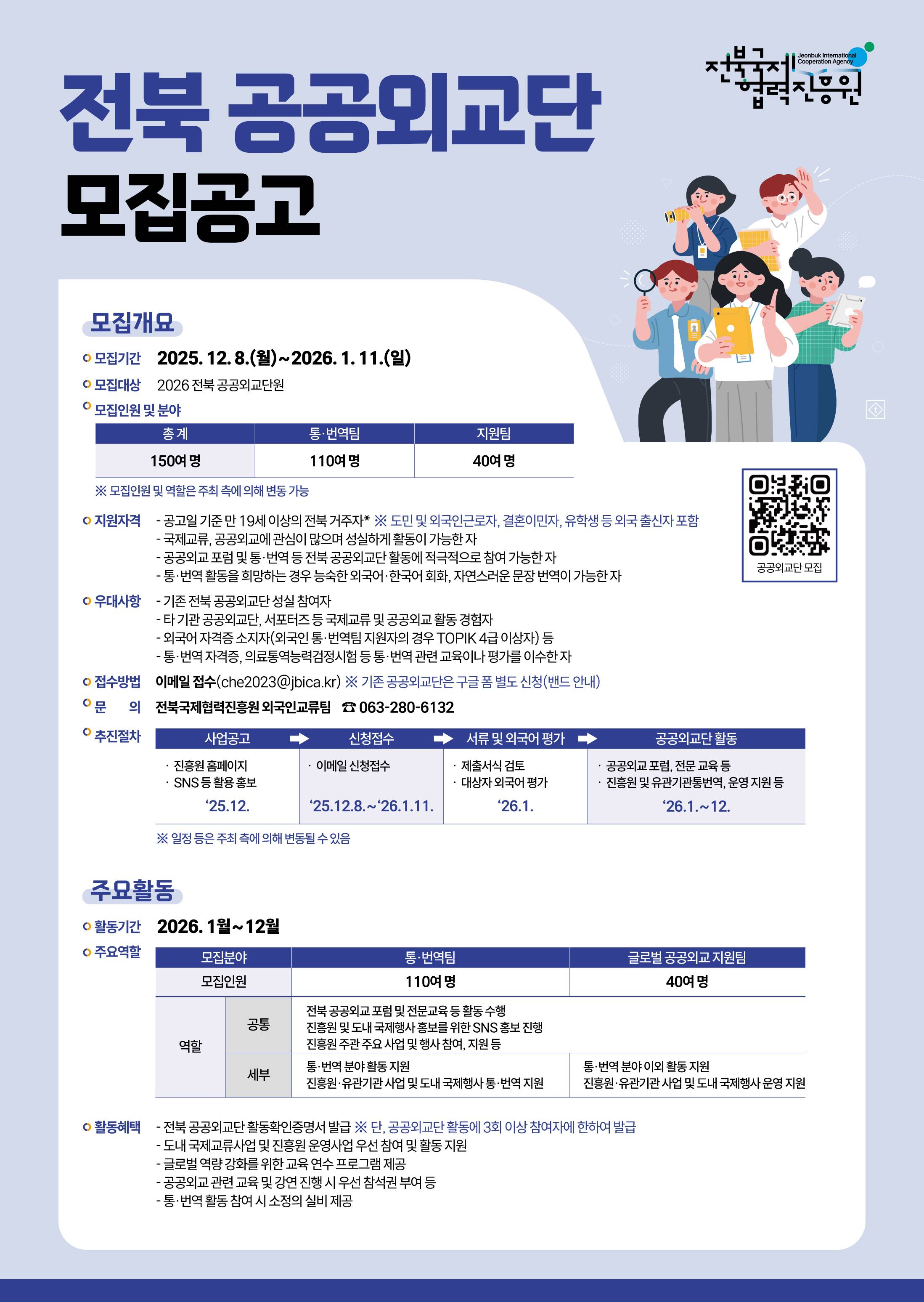 [전북특별자치도/~1.11.(일)] 2026 전북 공공외교단 모집