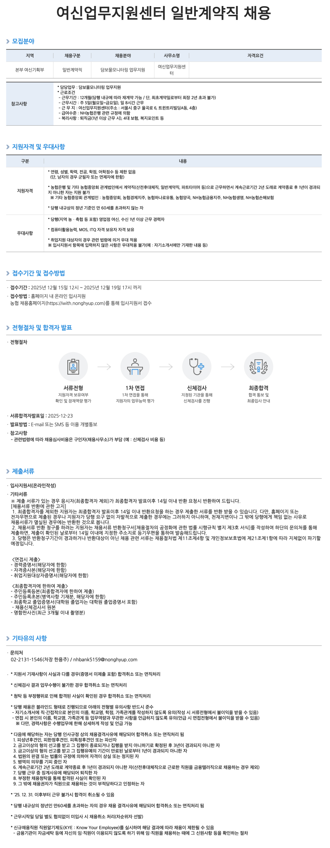 [NH농협은행] 여신업무지원센터 일반계약직 채용