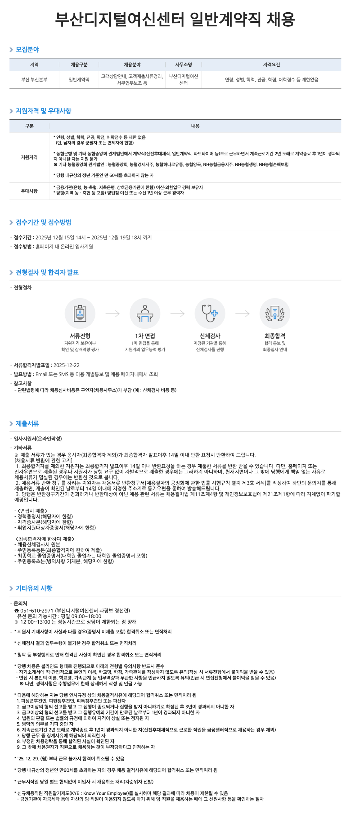 [NH농협은행] 부산디지털여신센터 일반계약직 채용