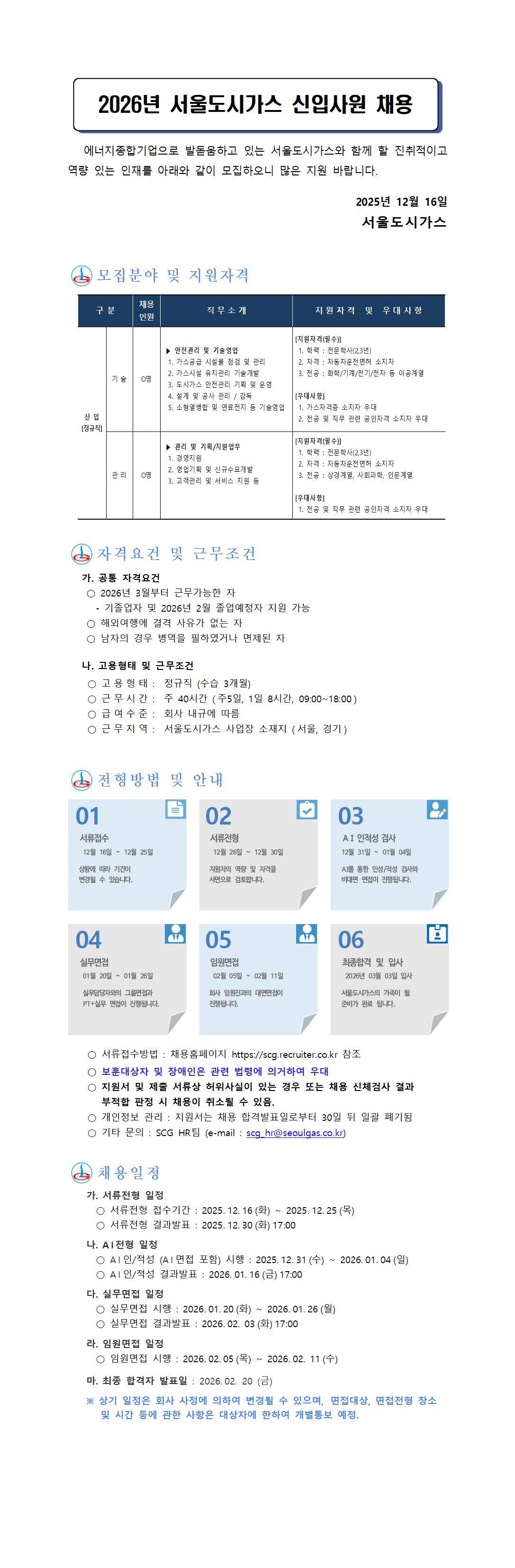 [서울도시가스] 2026년 서울도시가스 신입사원 채용
