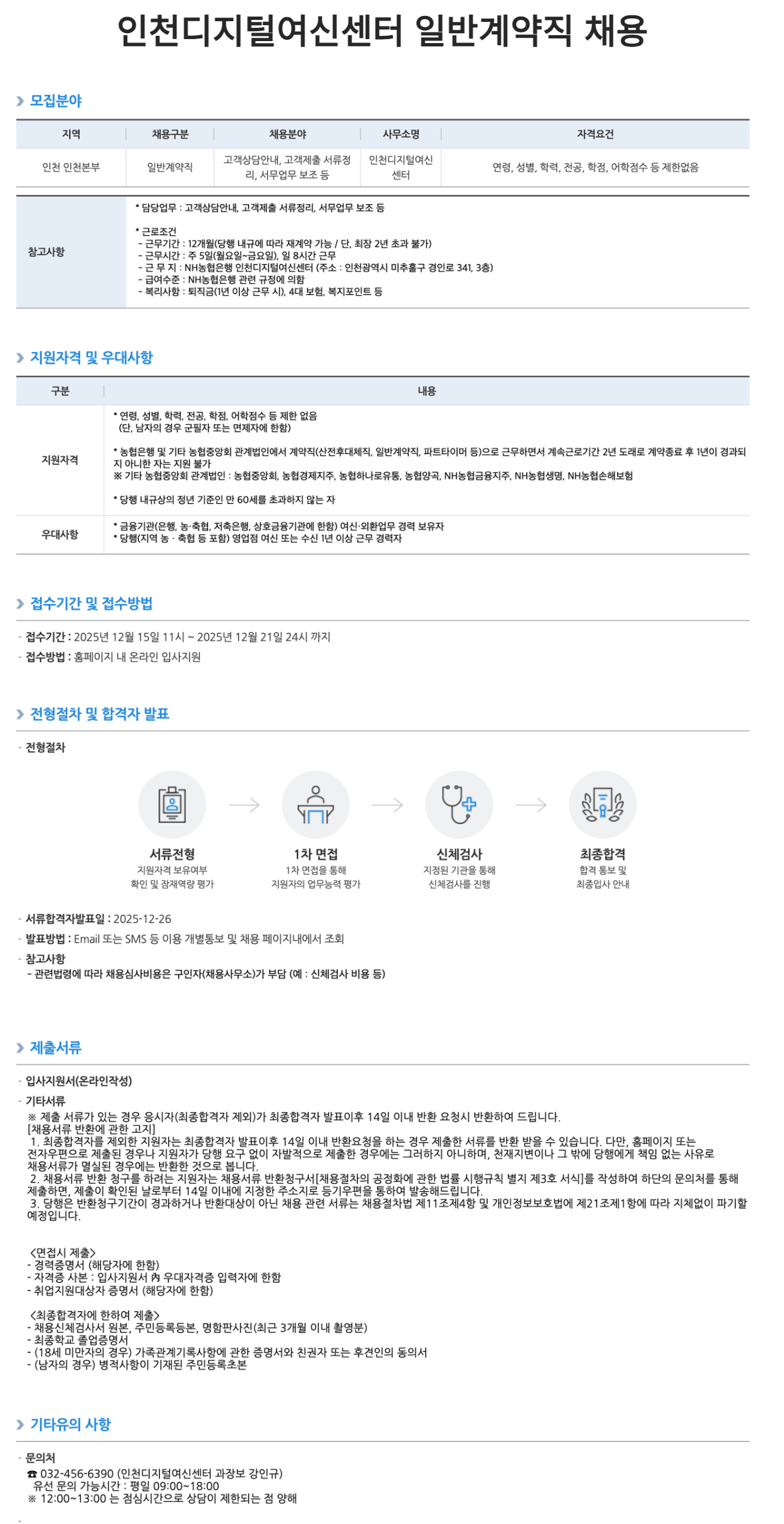 [NH농협은행] 인천디지털여신센터 일반계약직 채용