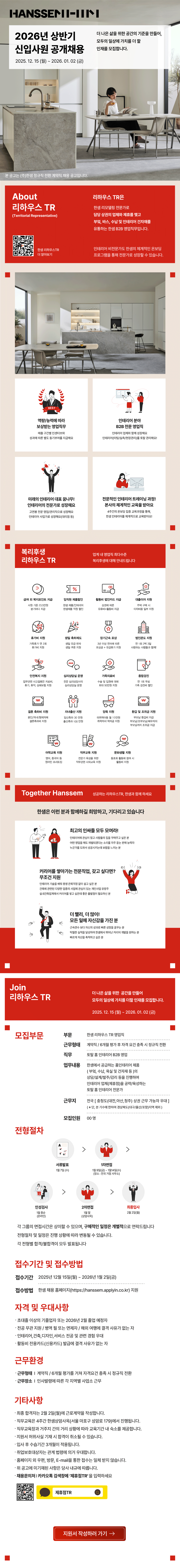 [한샘]  영업전문직(TR) 신입 채용(정규전환계약직)