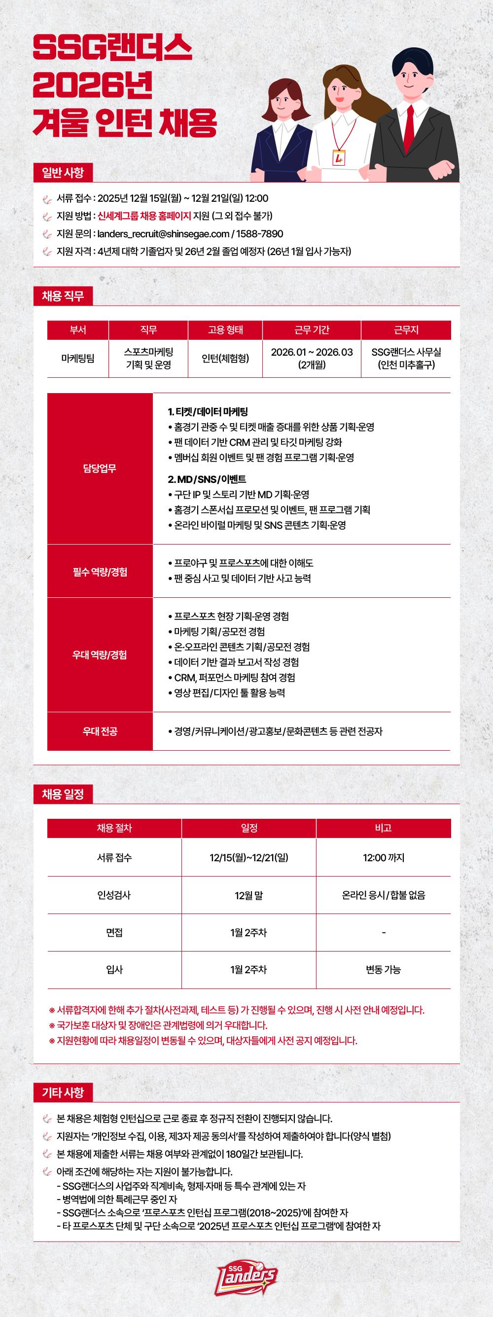 [SSG랜더스] 2026년 겨울인턴 채용
