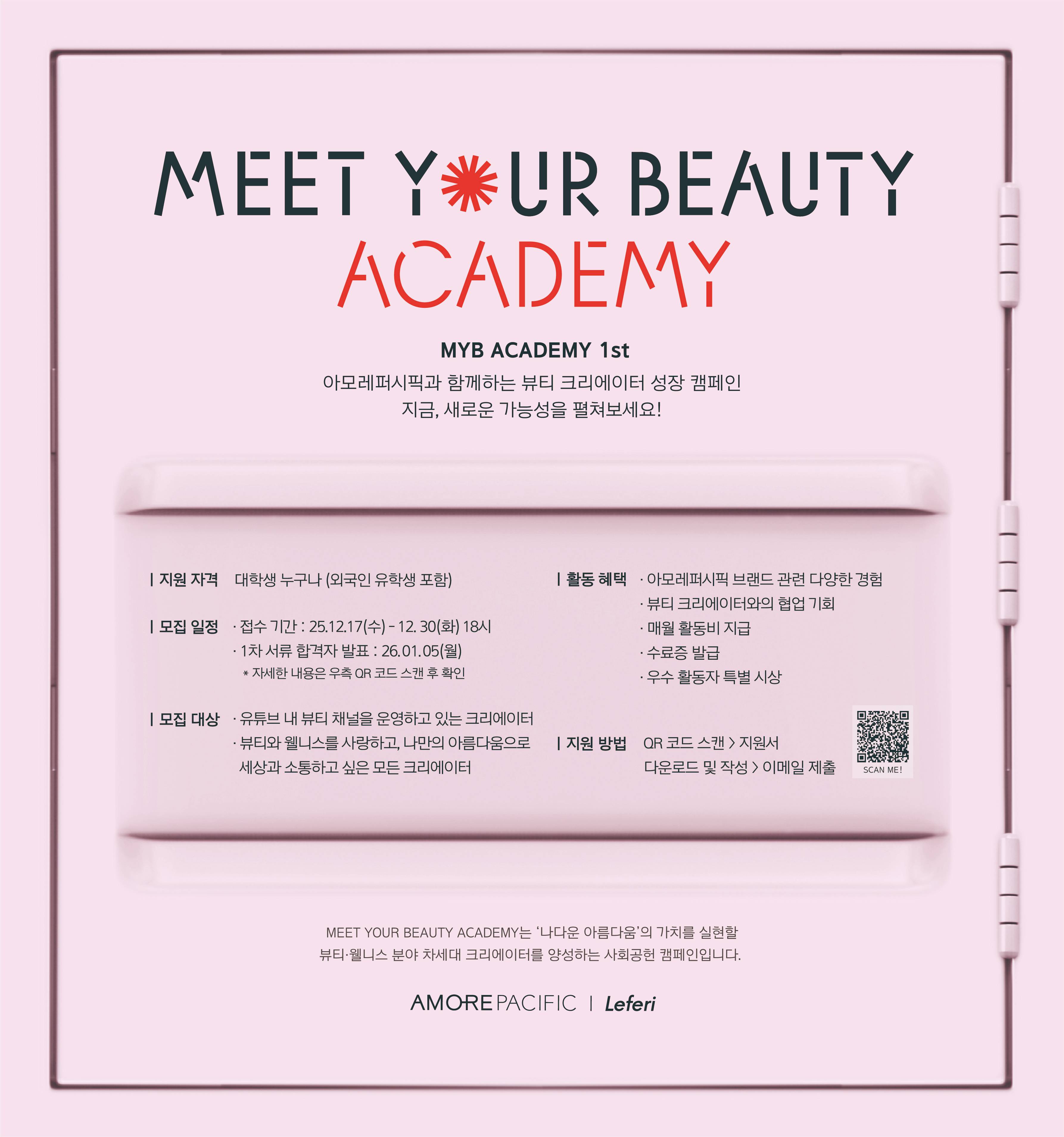 [아모레퍼시픽] MEET YOUR BEAUTY ACADEMY 1기 모집