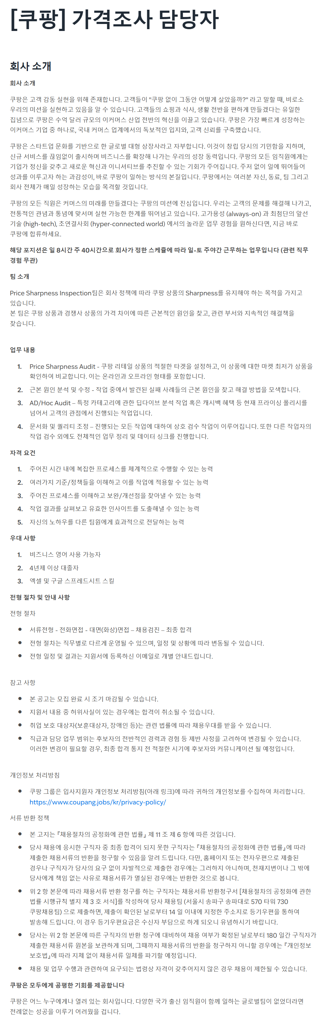 [쿠팡] 가격조사 담당자