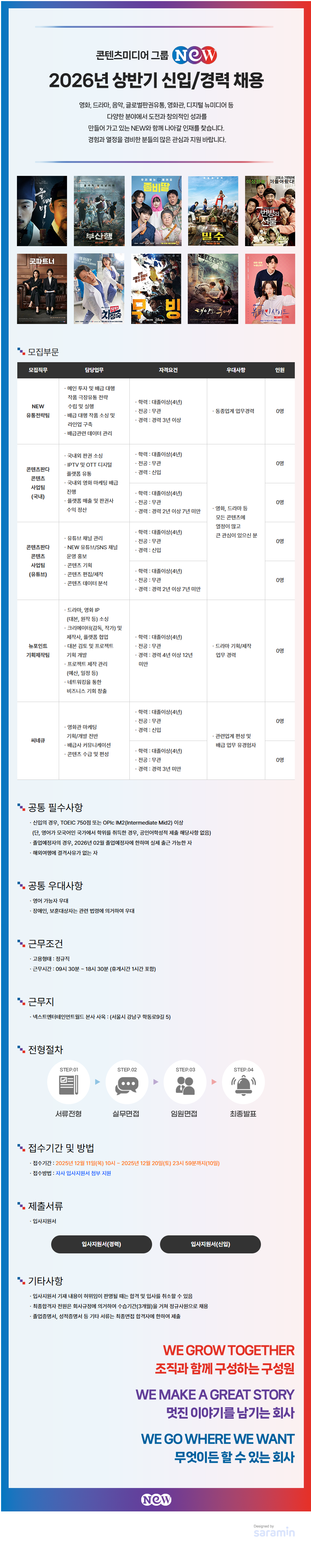 [넥스트엔터테인먼트월드] 2026년 상반기 신입/경력 채용