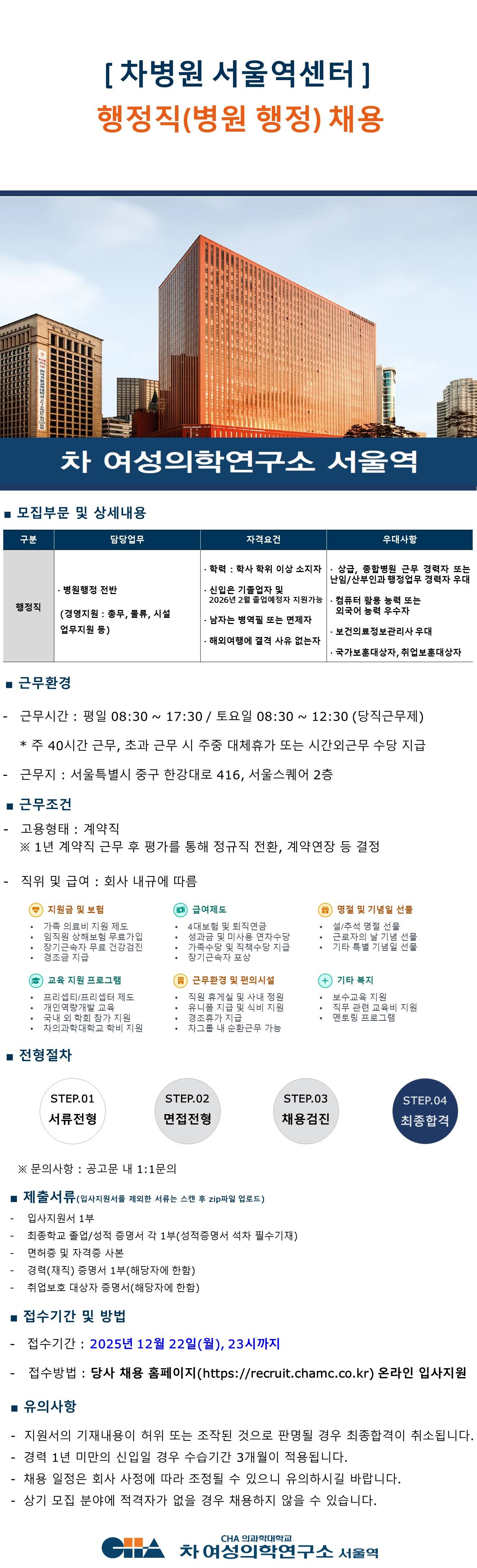 [차병원·바이오그룹] [차여성의학연구소 서울역센터] 차병원 서울역센터 행정직 채용