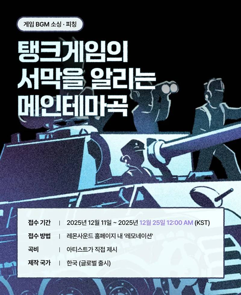 탱크게임의 서막을 알리는 메인테마곡 레모네이션 공모전 (~12/25까지)
