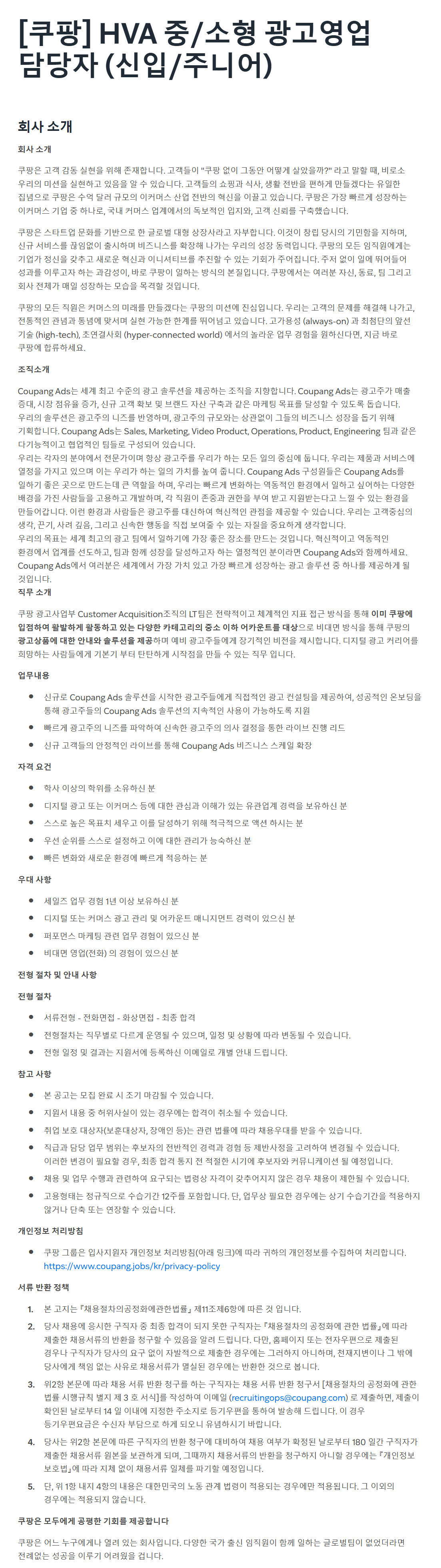 [쿠팡] HVA 중/소형 광고영업 담당자 (신입/주니어)