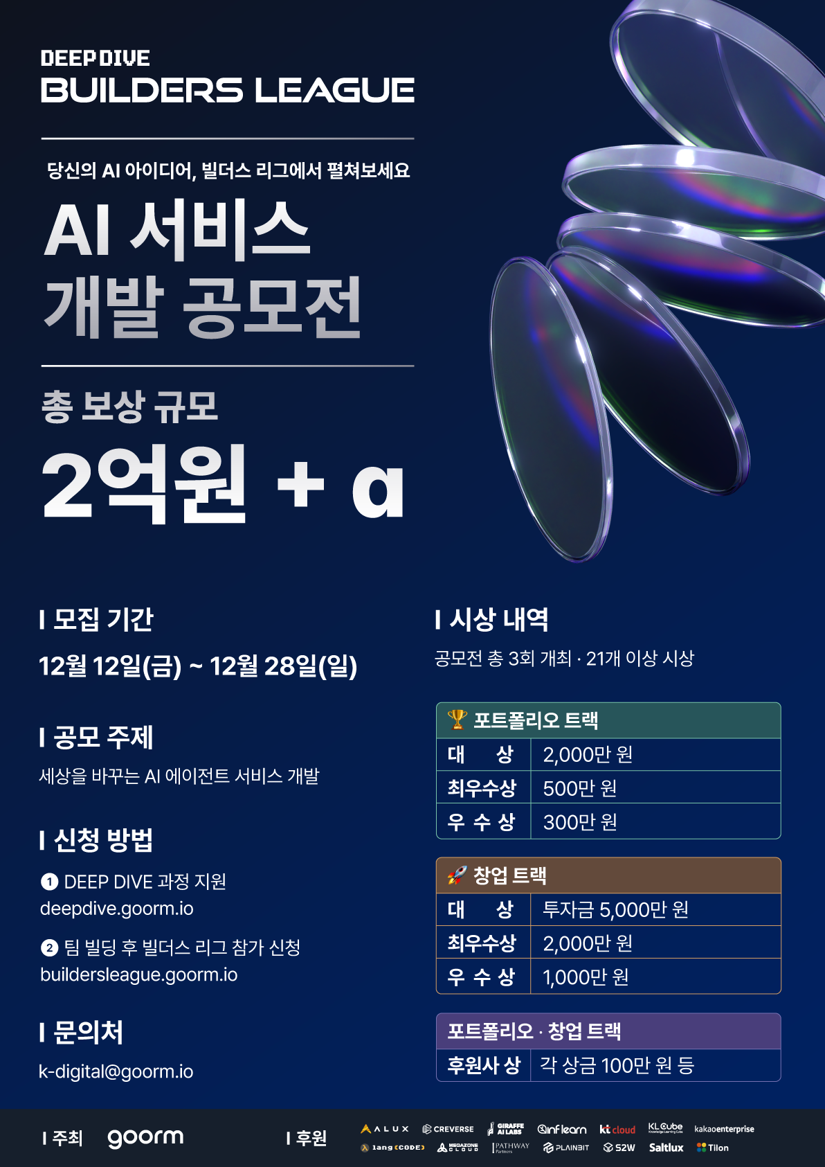 AI 에이전트 서비스 개발 공모전 참가자 모집(총 상금 2억원)