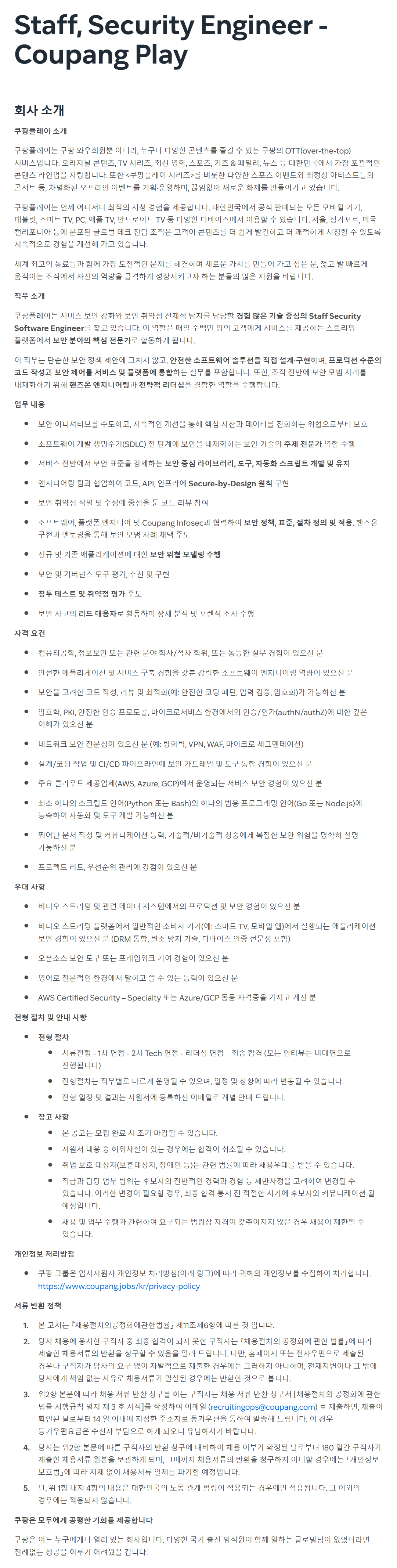 [쿠팡플레이] Staff, Security Engineer - Coupang Play