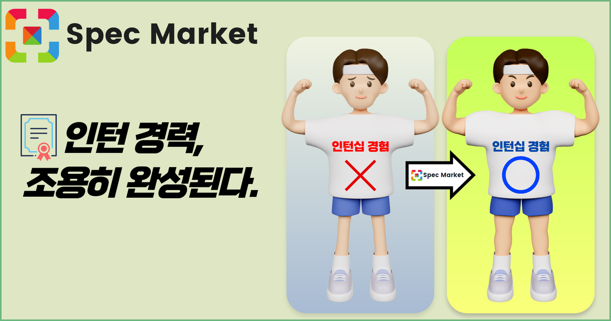 스펙 마켓(Spec Market) 시간 없는 취준생 필독 — 1회 프로젝트로 인턴 경력 완성