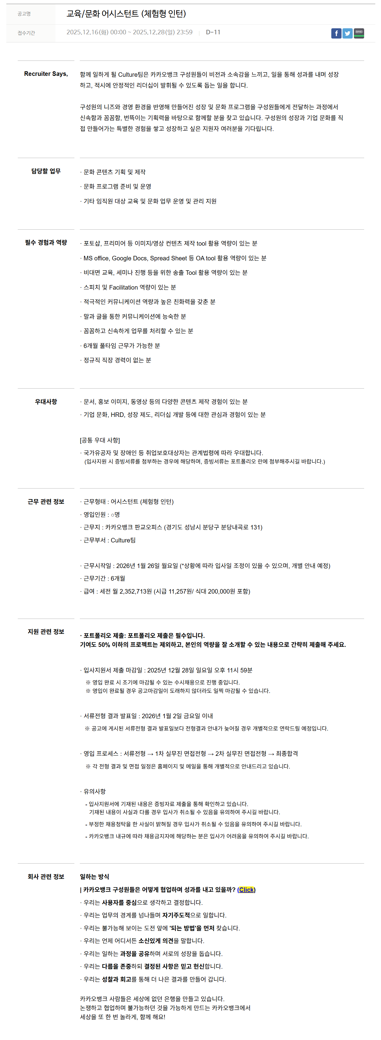 [카카오뱅크] 교육/문화 어시스턴트 (체험형 인턴)