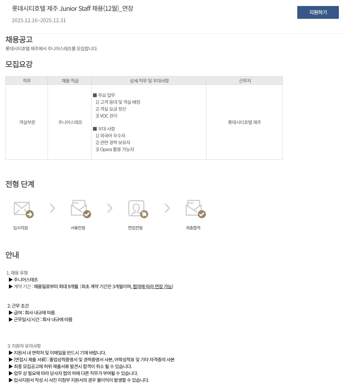 [호텔롯데] 롯데시티호텔 제주 Junior Staff 채용(12월)_연장