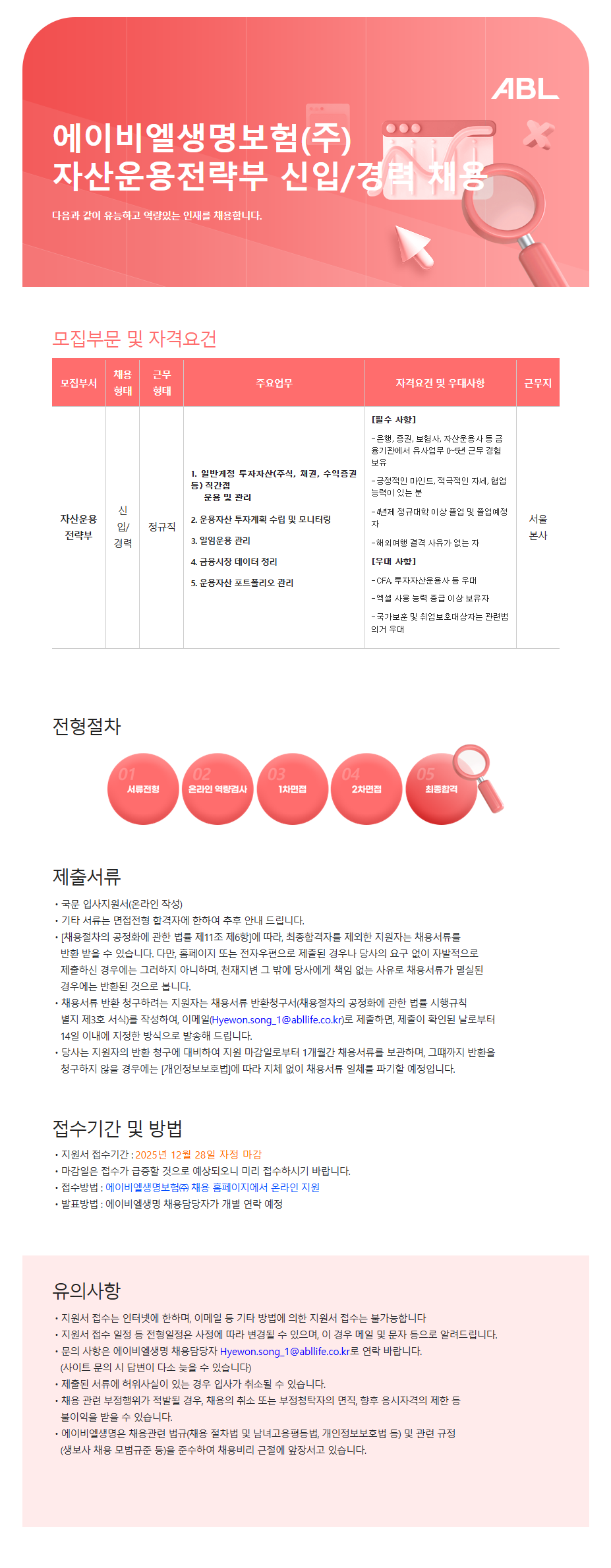 [ABL생명보험] 자산운용전략부 채용(신입/경력)