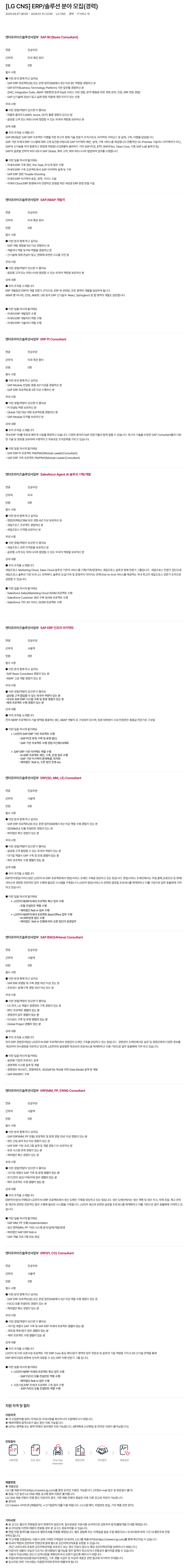 [LG CNS] ERP/솔루션 분야 모집(경력)