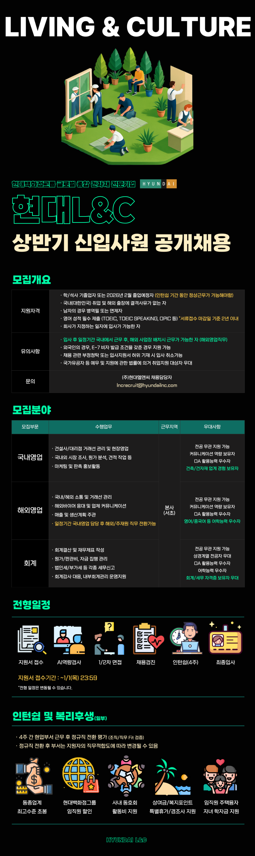 [현대L&C] 2026년 상반기 신입사원 공개채용 (~01/01)