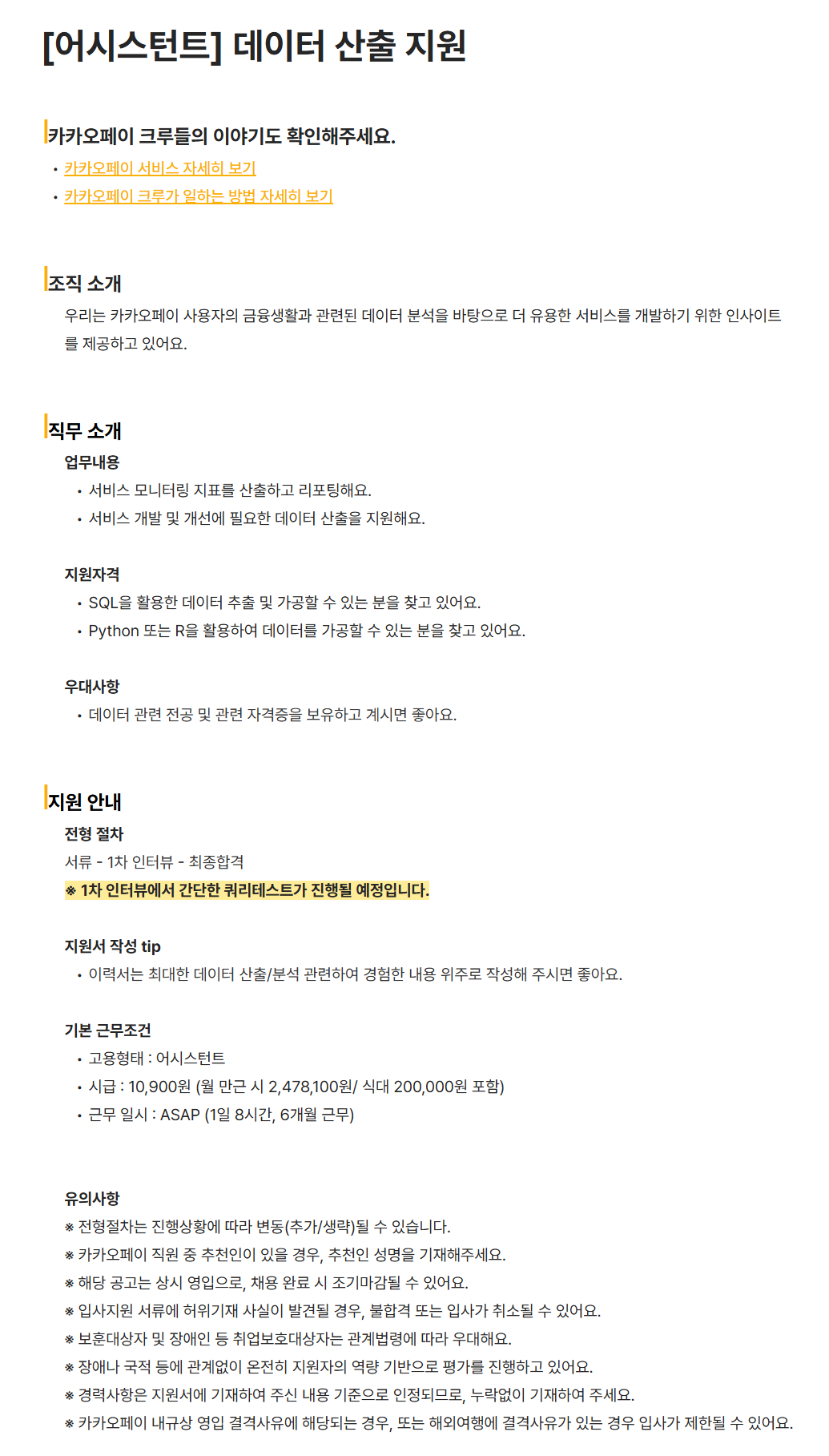 [카카오페이] [어시스턴트] 데이터 산출 지원