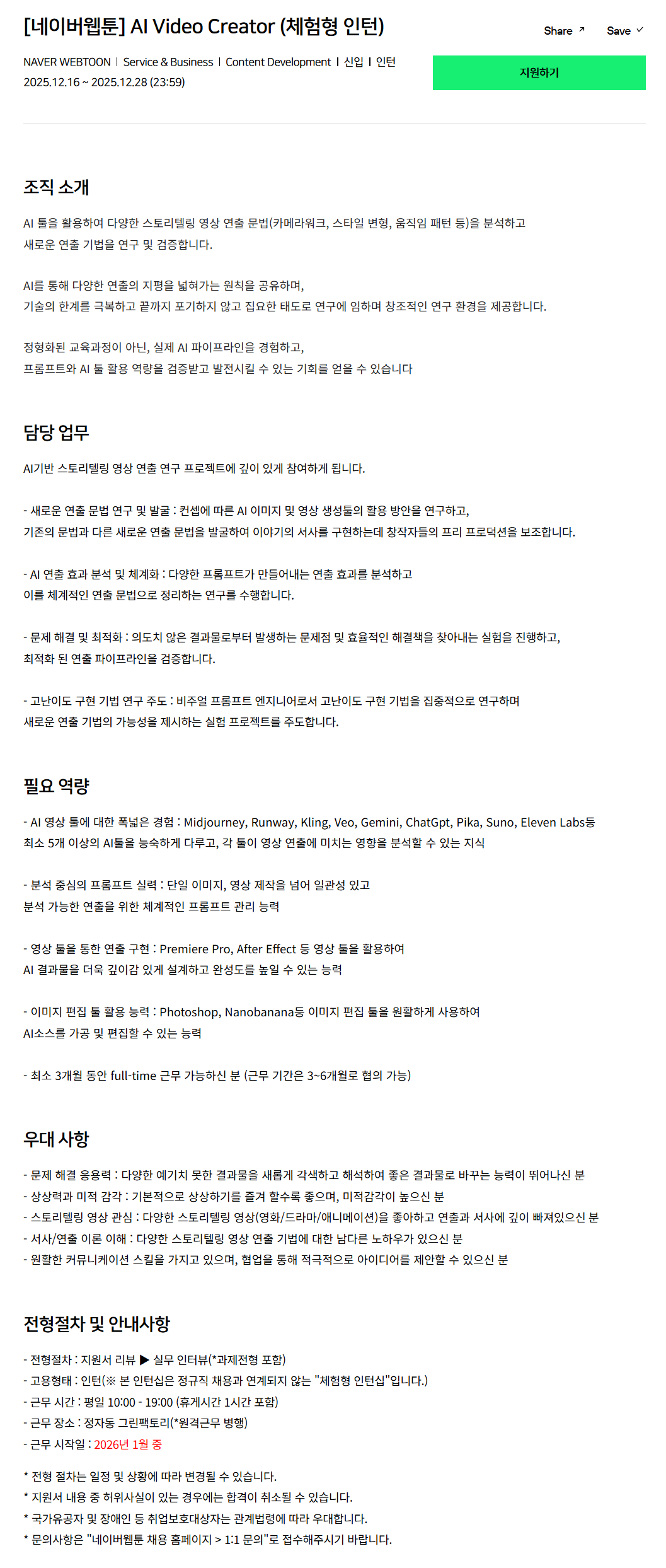 [네이버웹툰] AI Video Creator (체험형 인턴)