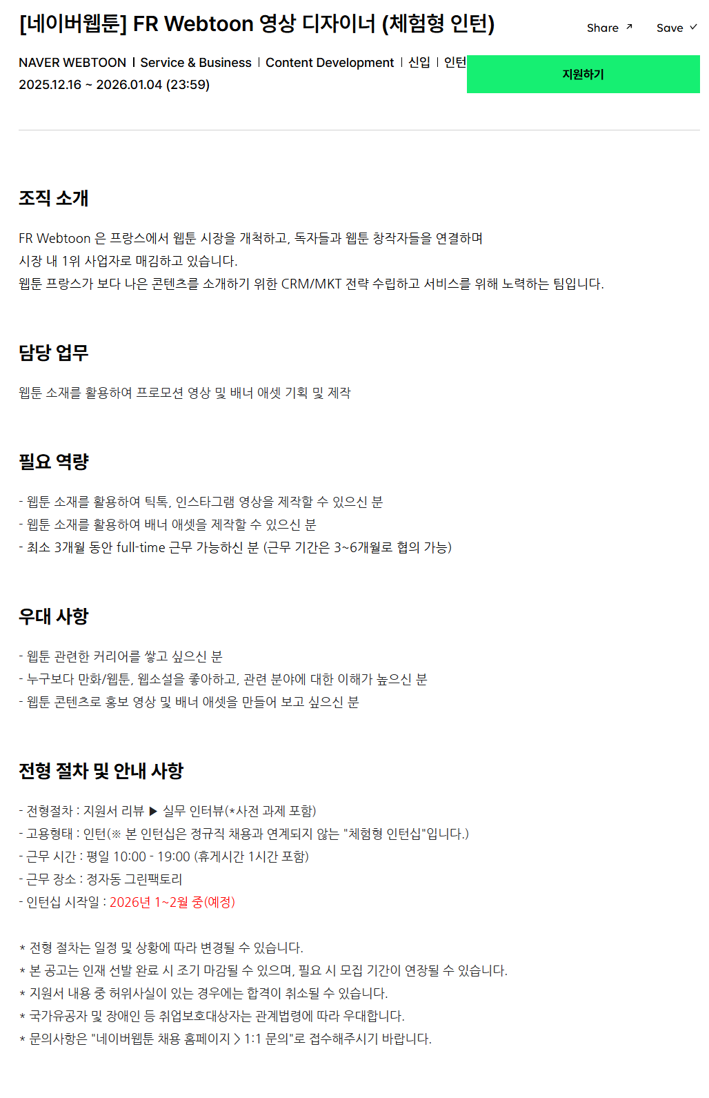 [네이버웹툰] FR Webtoon 영상 디자이너 (체험형 인턴)