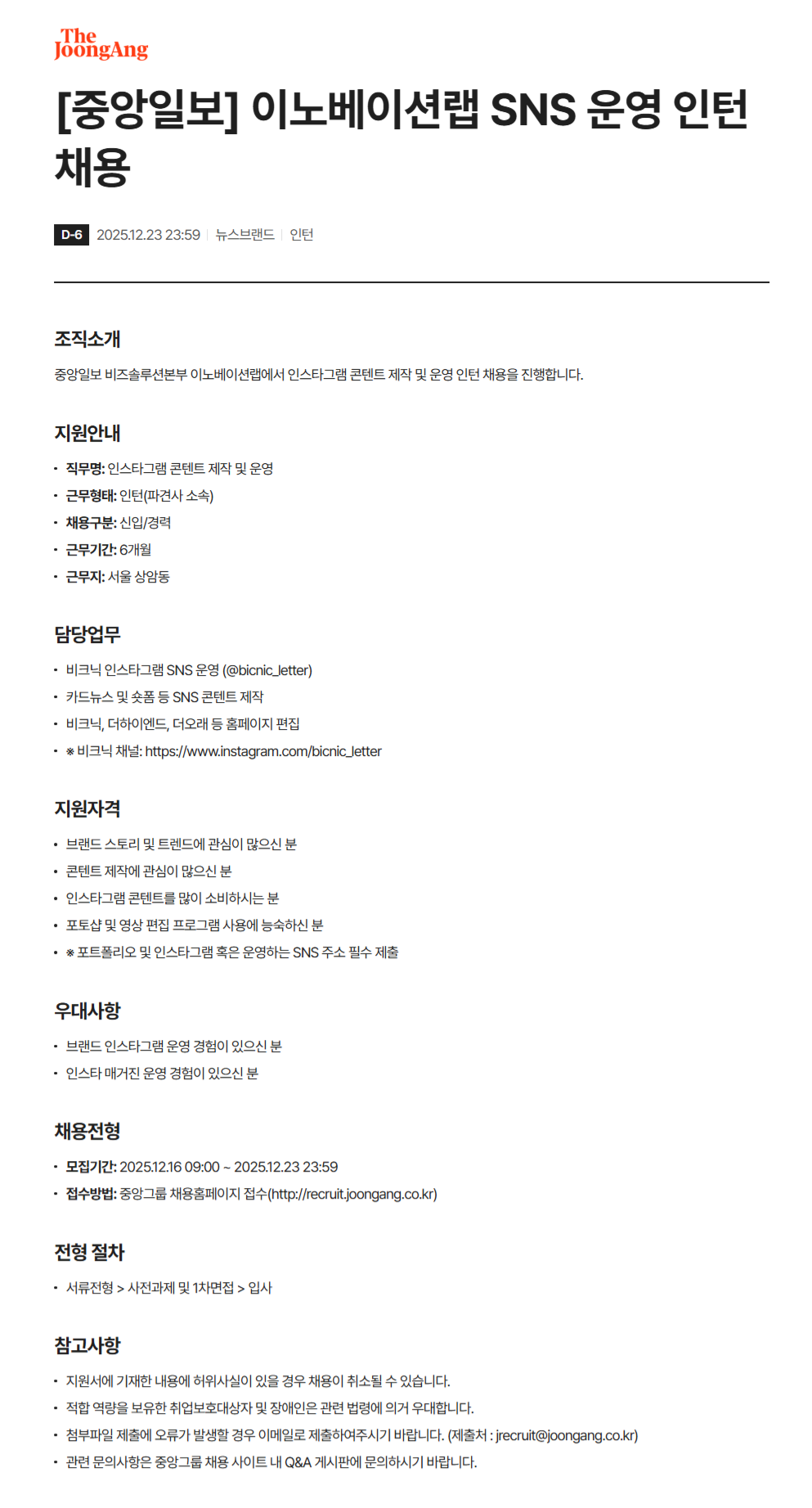 [중앙일보] 이노베이션랩 SNS 운영 인턴 채용