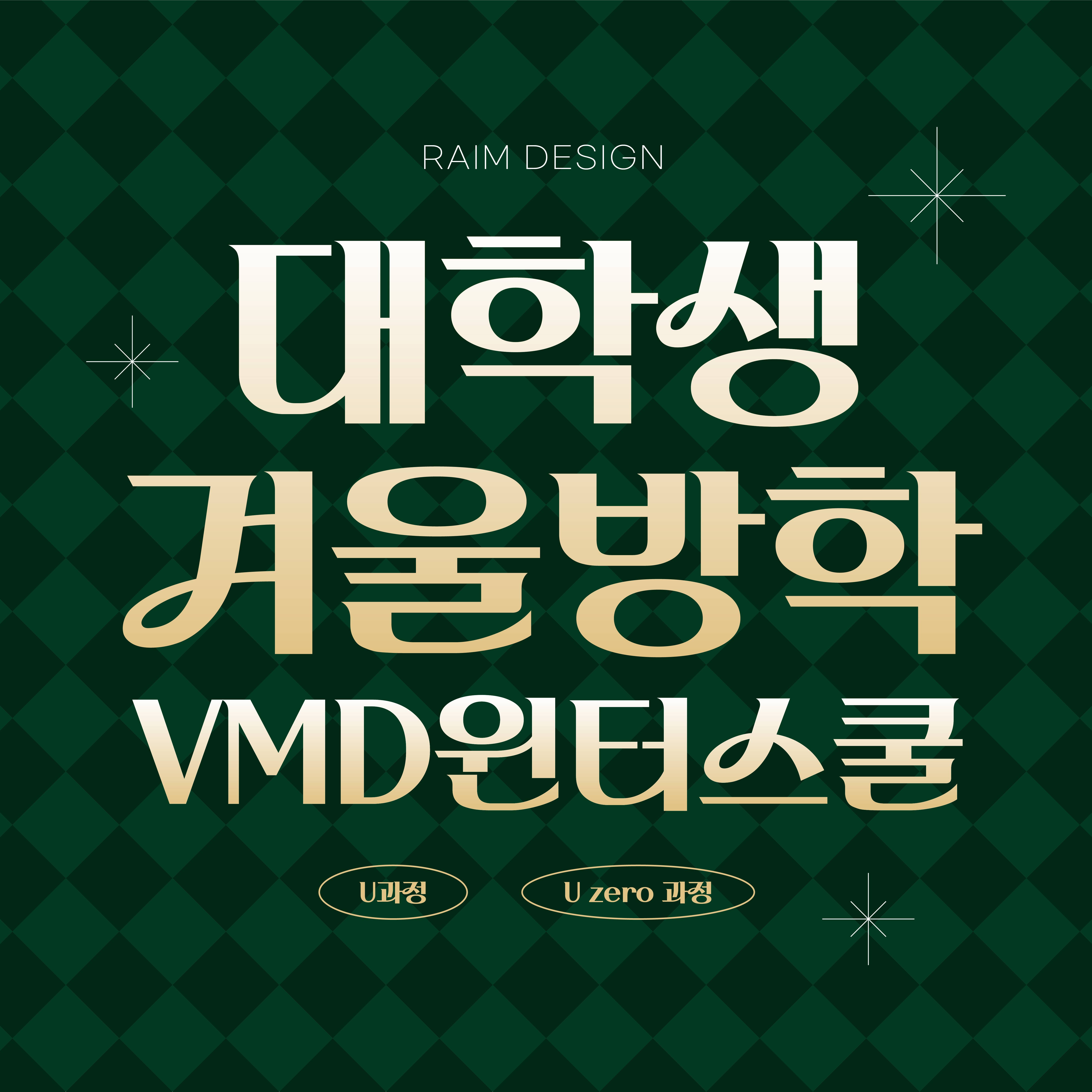 2026 대학생 겨울방학 VMD포트폴리오 윈터스쿨 개강합니다!