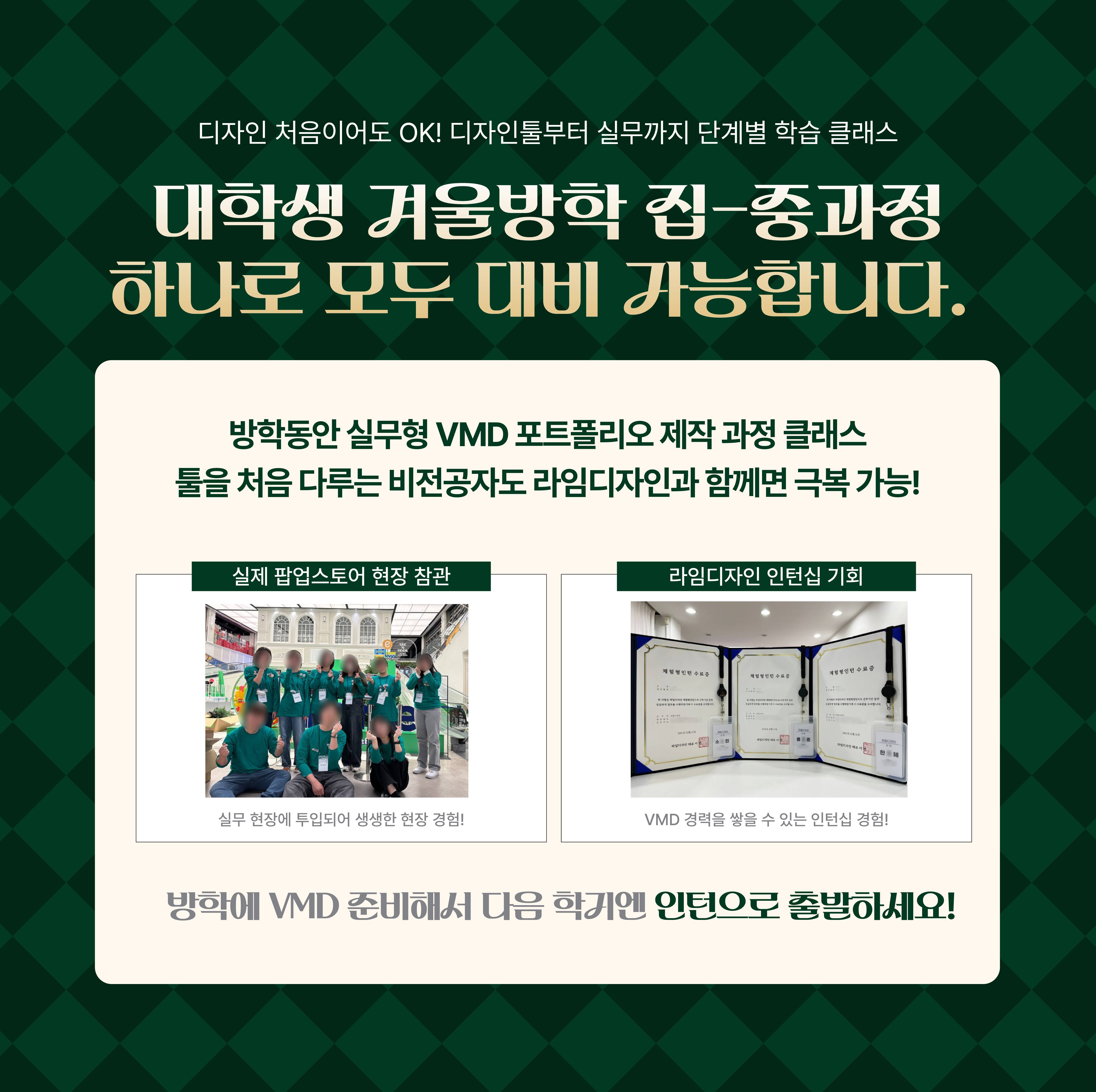 2026 대학생 겨울방학 VMD포트폴리오 윈터스쿨 개강합니다!