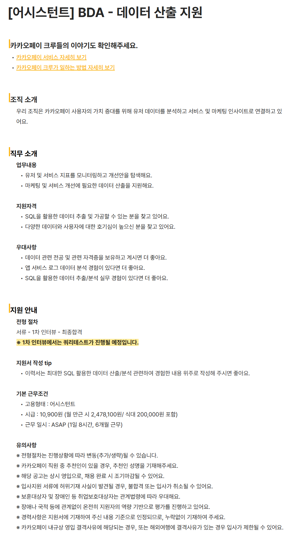 [카카오페이] [어시스턴트] BDA - 데이터 산출 지원