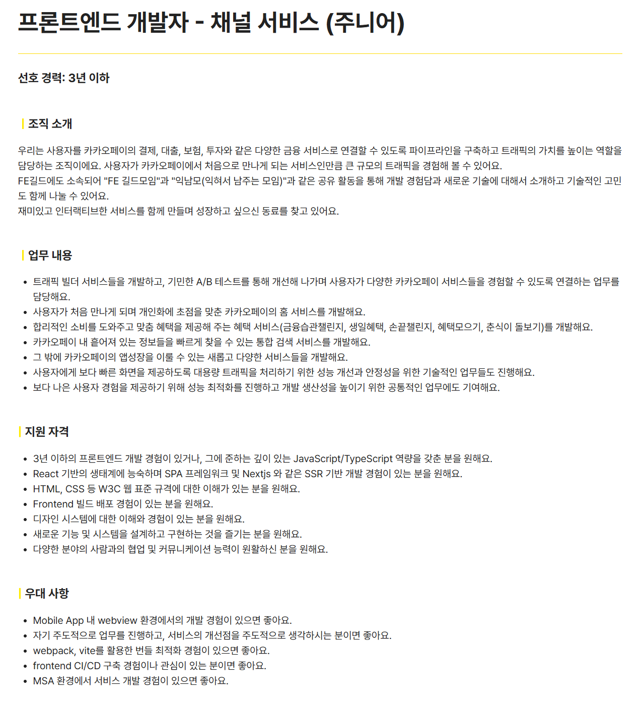 [카카오페이] 프론트엔드 개발자 - 채널 서비스 (주니어)