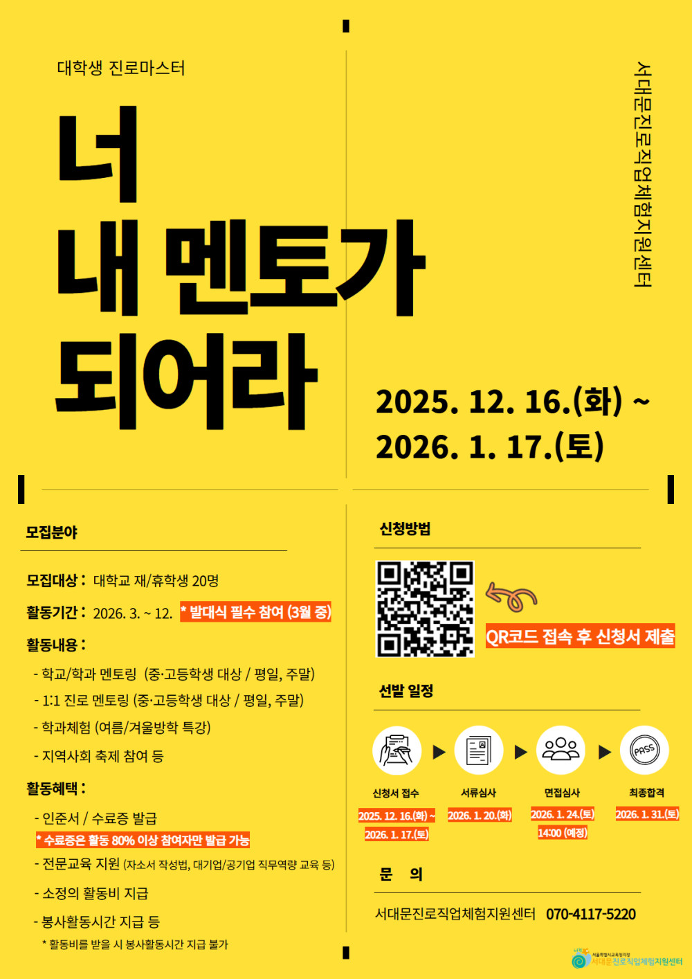 서대문진로직업체험지원센터 2026년 대학생진로마스터 신규 멘토 모집