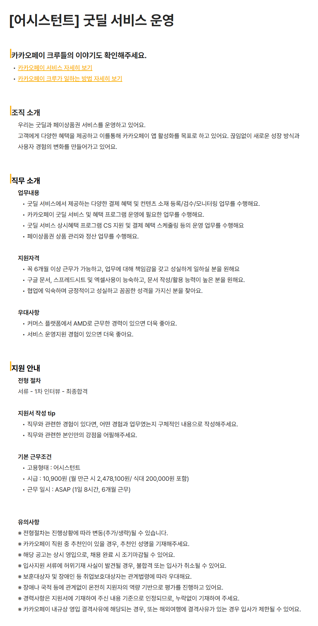 [카카오페이] [어시스턴트] 굿딜 서비스 운영