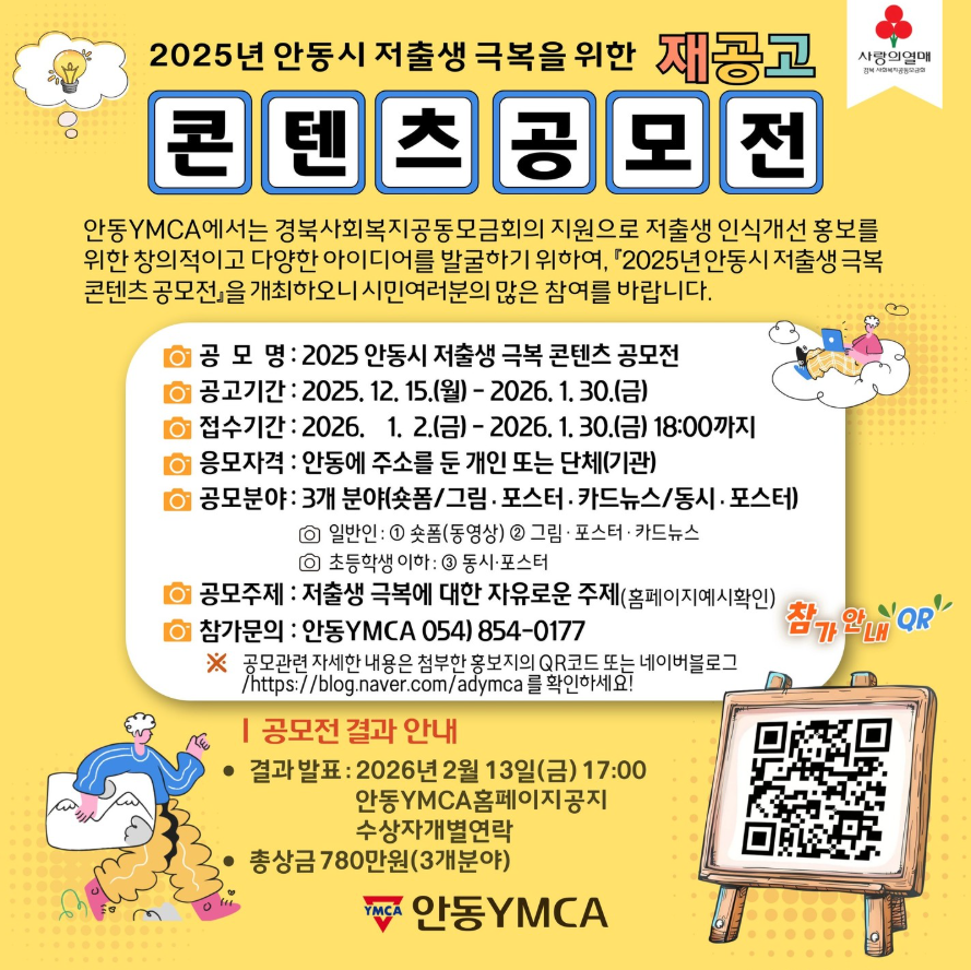 2025년 안동시 저출생 극복 콘텐츠 공모전 재공고