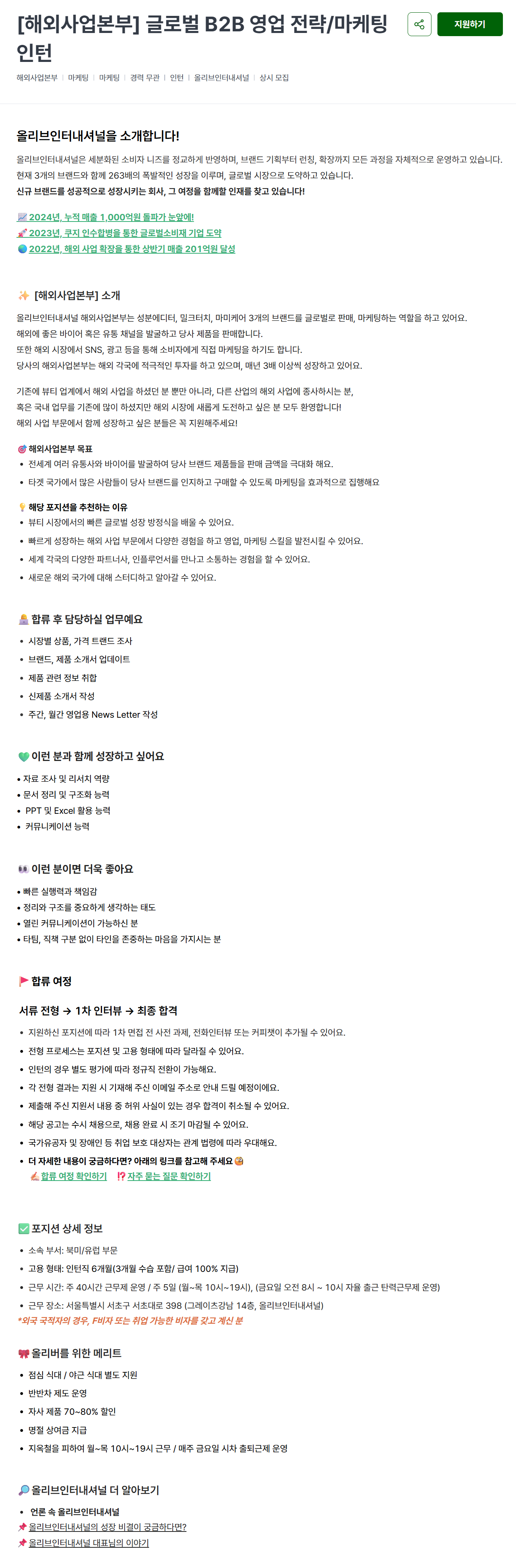 [올리브인터내셔널] [해외사업본부] 글로벌 B2B 영업 전략/마케팅 인턴