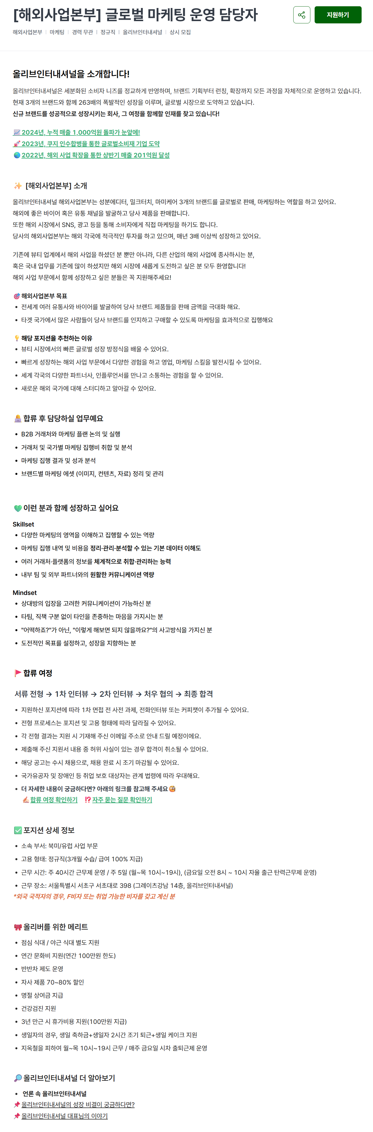 [올리브인터내셔널] [해외사업본부] 글로벌 마케팅 운영 담당자