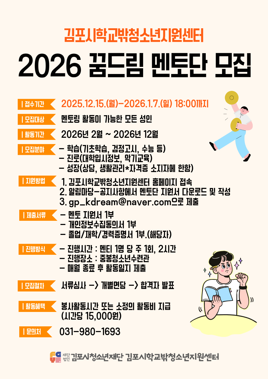 2026 꿈드림 멘토단 모집